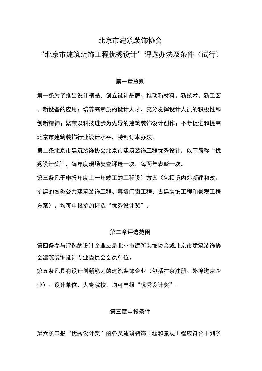 北京市建筑装饰协会_第1页