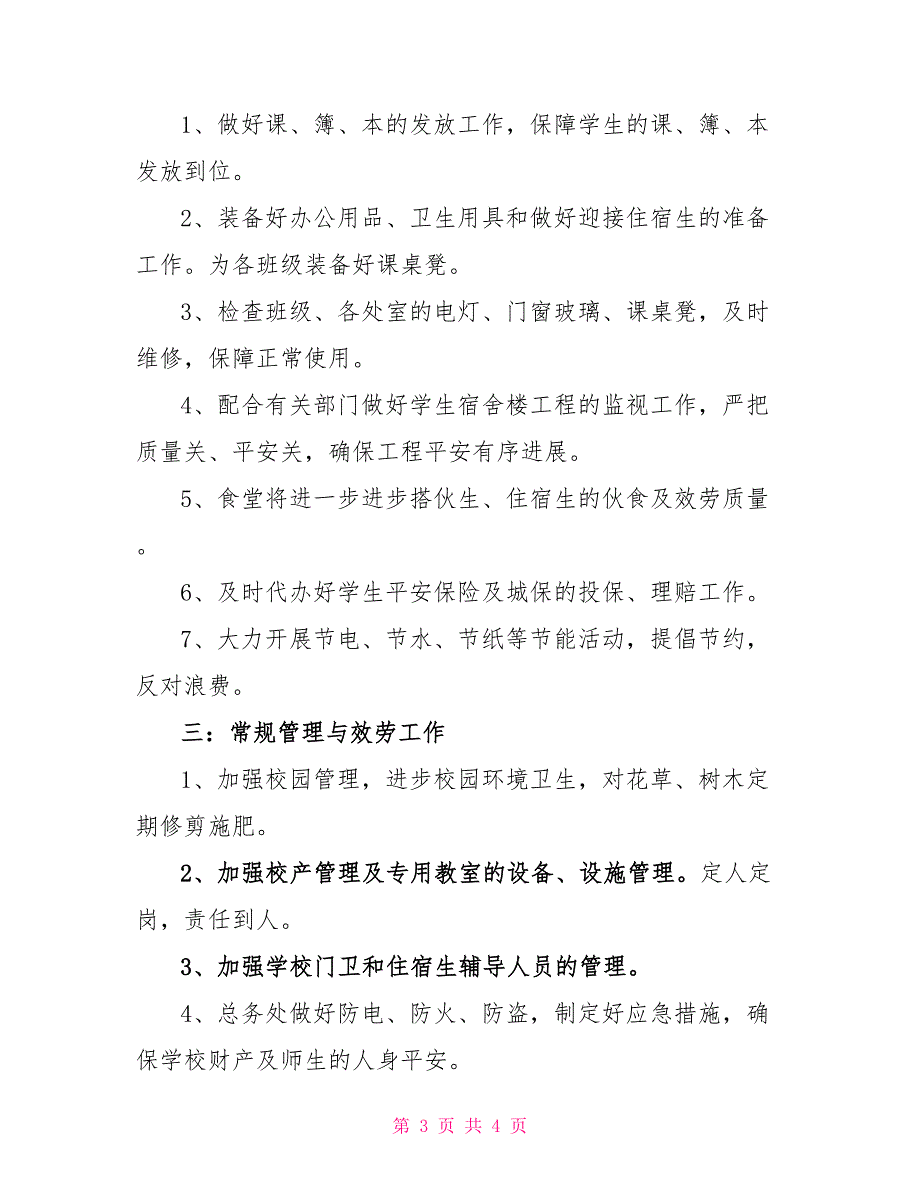 2022年学校总务处的工作计划_第3页