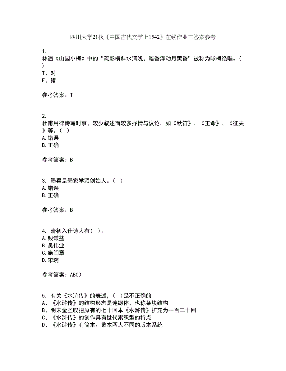 四川大学21秋《中国古代文学上1542》在线作业三答案参考11_第1页