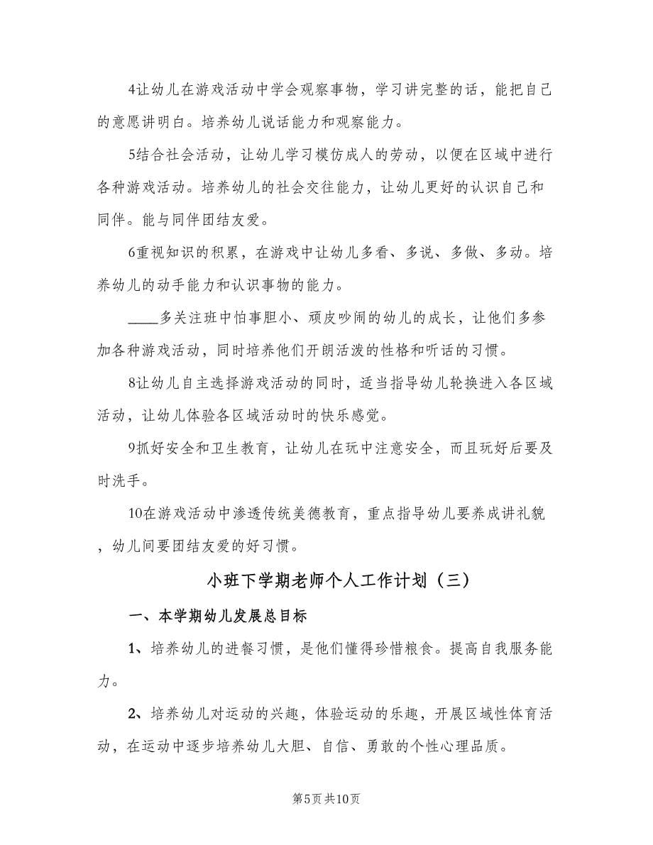 小班下学期老师个人工作计划（三篇）.doc_第5页