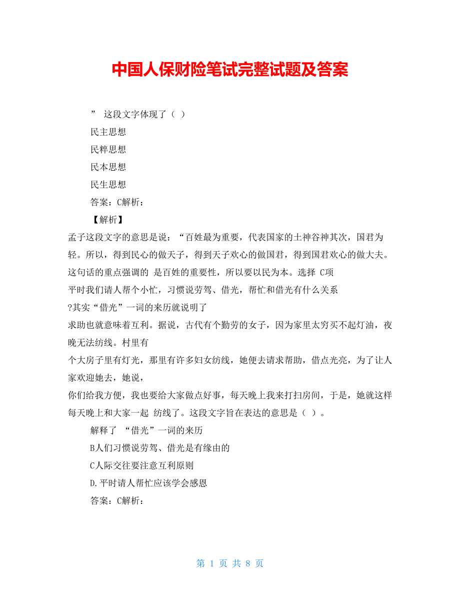 中国人保财险笔试完整试题及答案_第1页