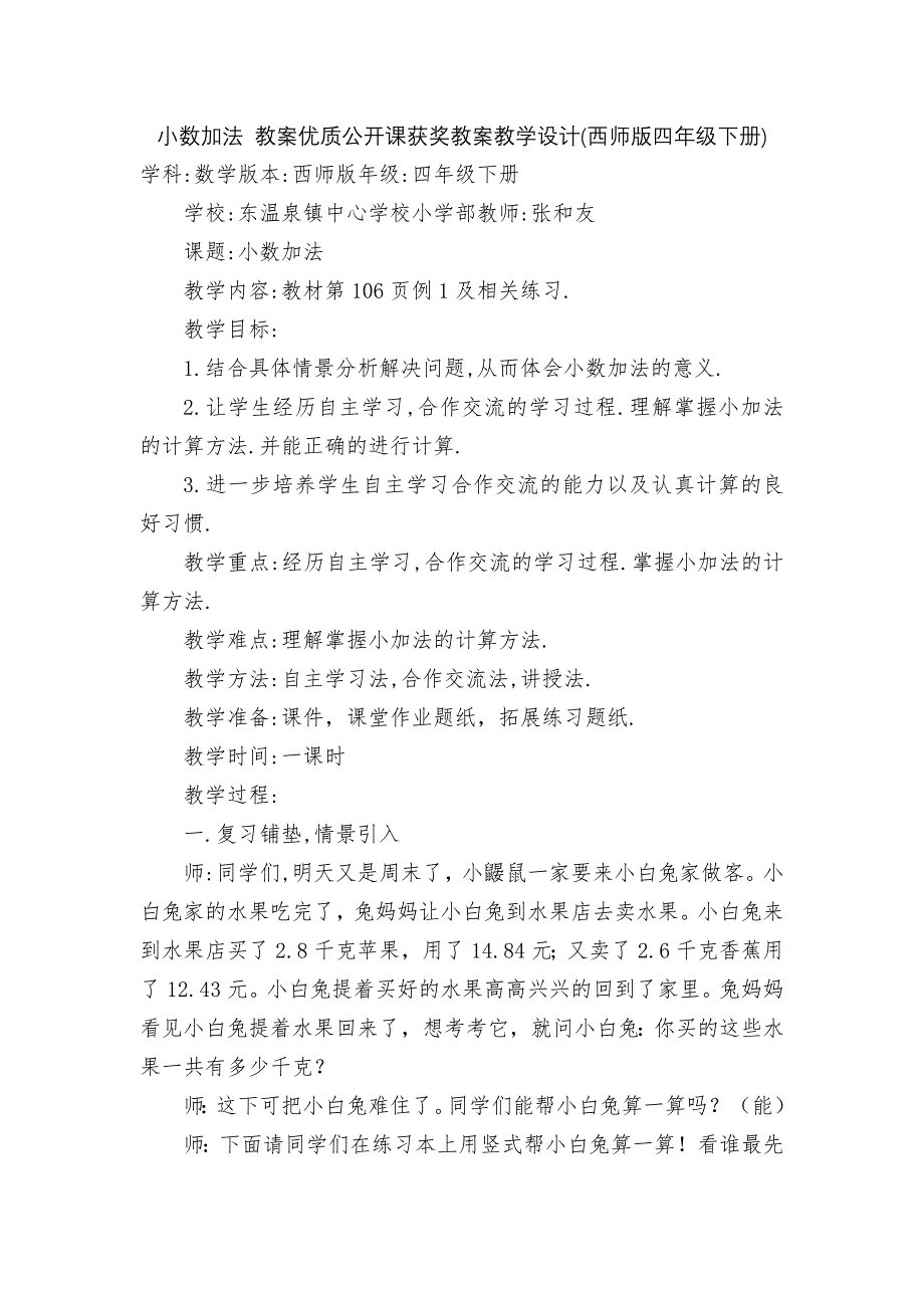 小数加法-教案优质公开课获奖教案教学设计(西师版四年级下册).docx_第1页