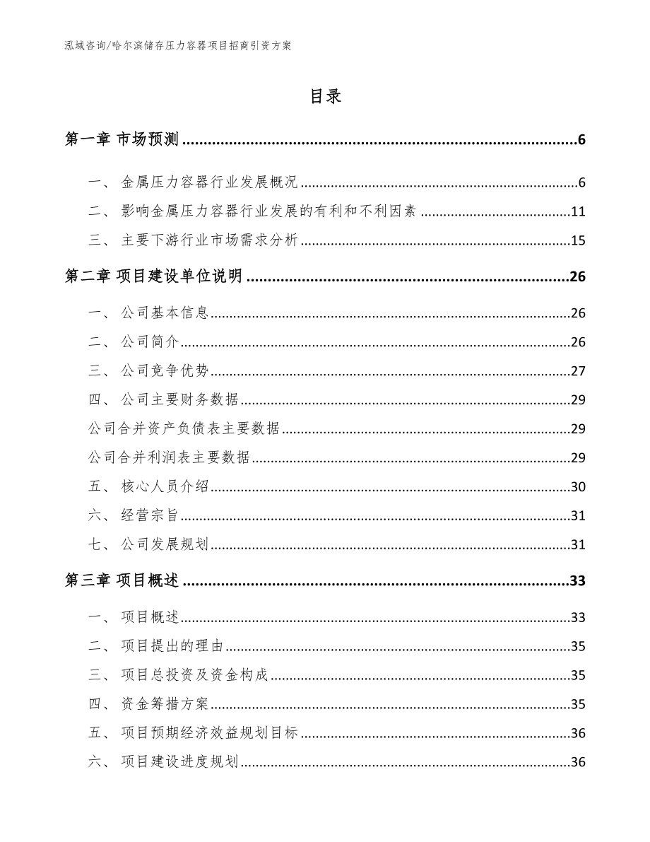 哈尔滨储存压力容器项目招商引资方案【模板】_第1页