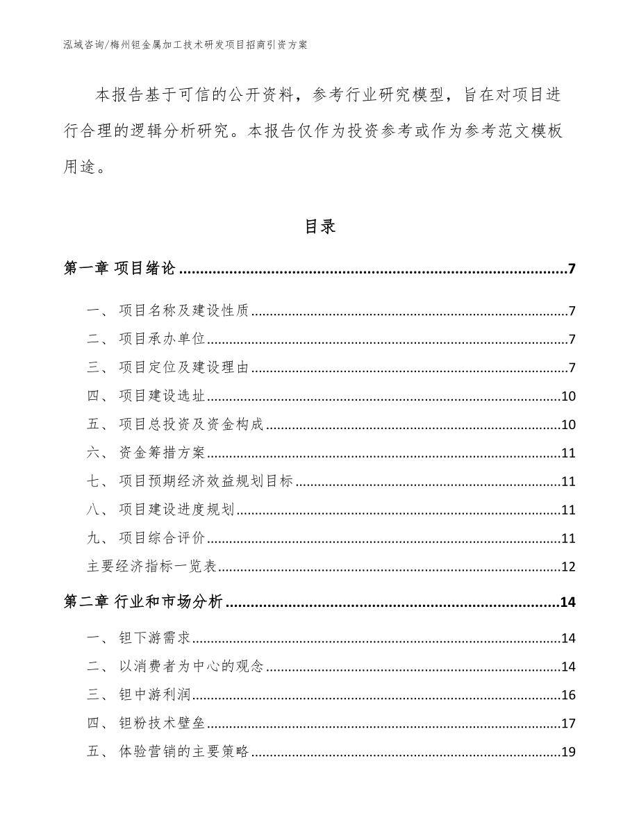 梅州钽金属加工技术研发项目招商引资方案（范文参考）_第3页