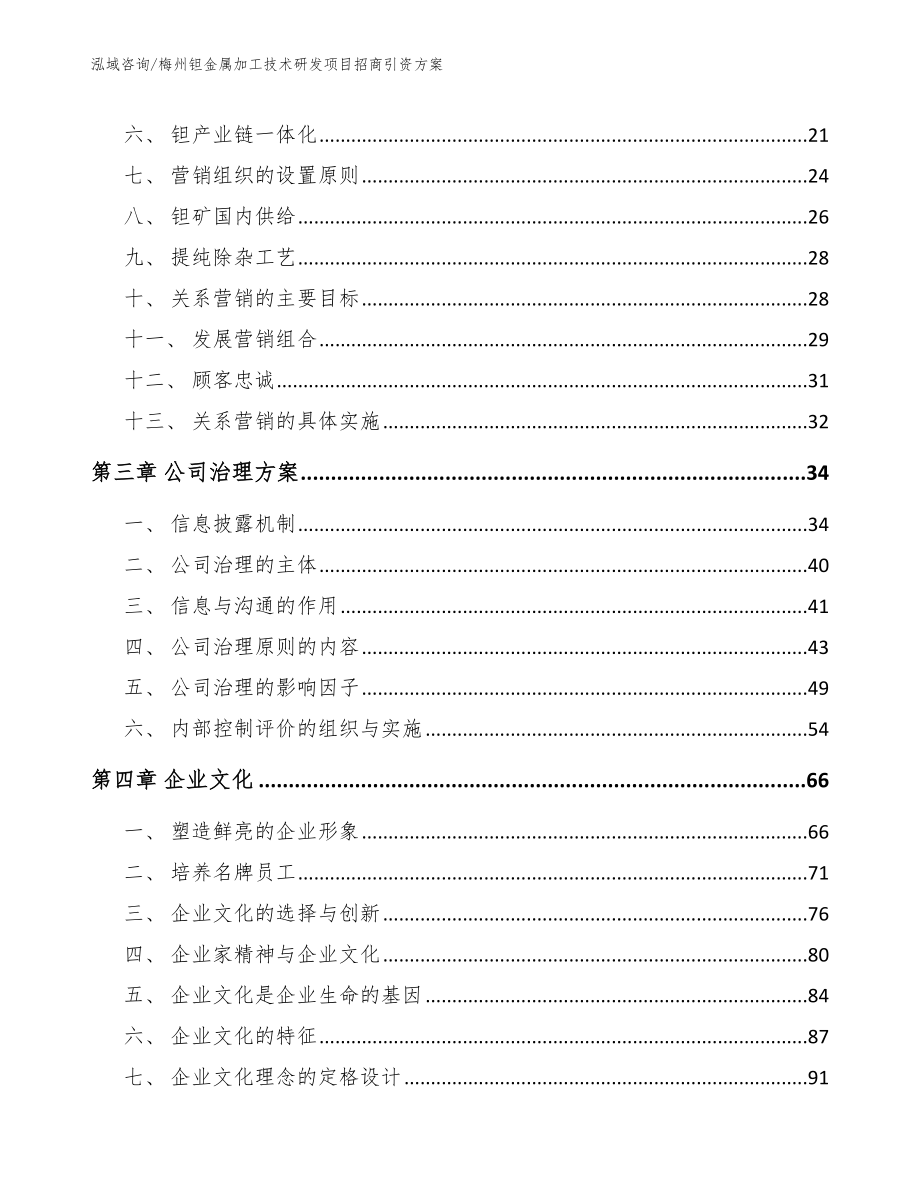 梅州钽金属加工技术研发项目招商引资方案（范文参考）_第4页