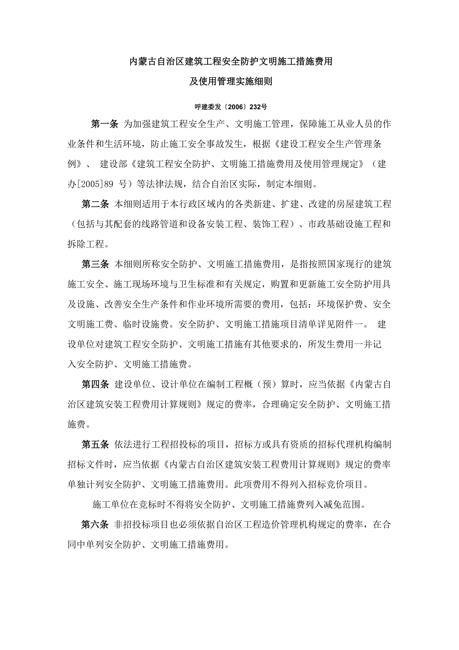 内蒙古自治区建筑工程安全防护文明施工措施费用_第1页