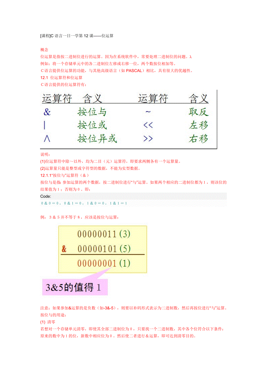 C语言一日一学第12课——位运算.doc_第1页