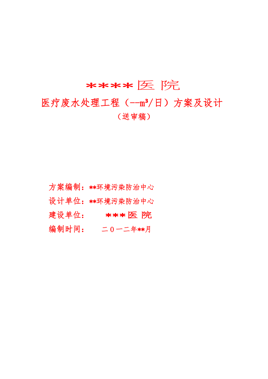 医院医疗污水处理工程方案设计说明_第1页