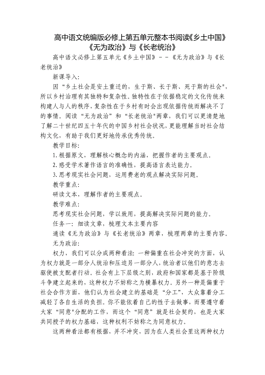 高中语文统编版必修上第五单元整本书阅读《乡土中国》《无为政治》与《长老统治》_第1页