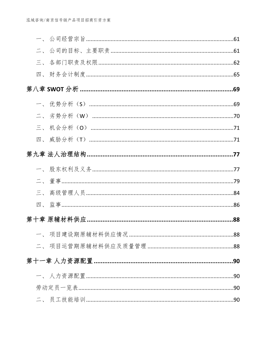 南京信号链产品项目招商引资方案【模板范文】_第4页