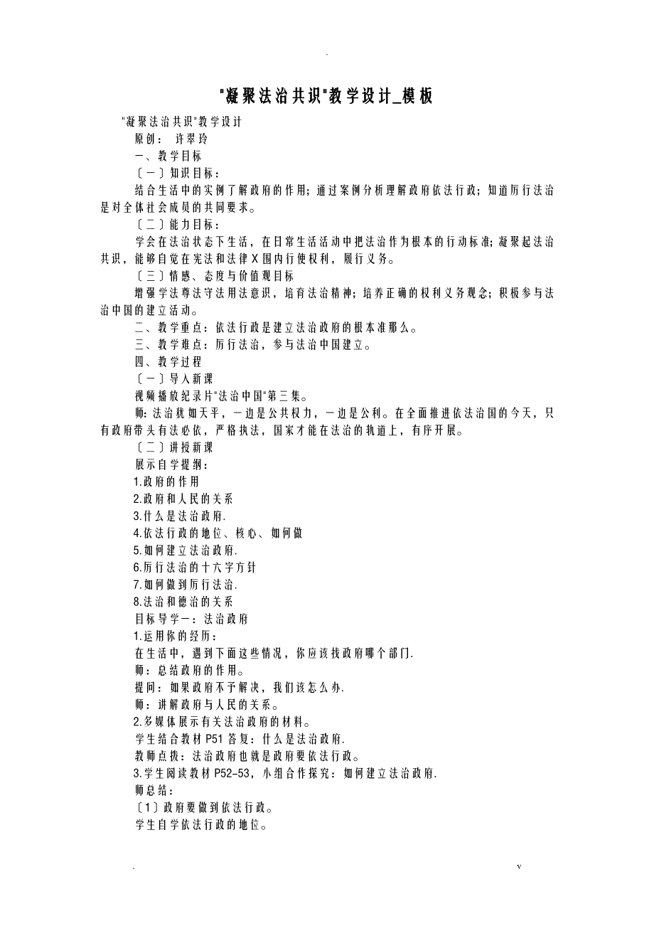凝聚法治共识教学设计_模板_第1页