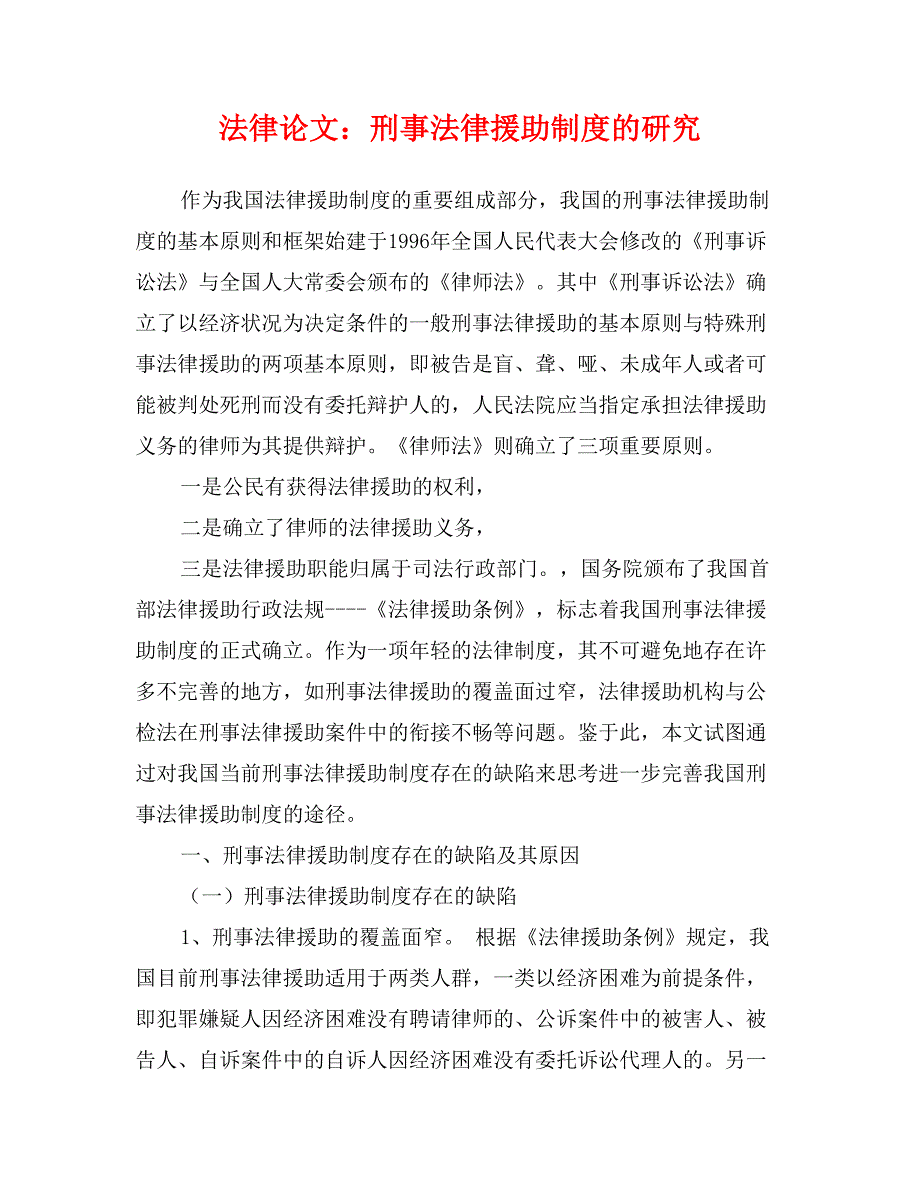 法律论文刑事法律援助制度的研究_第1页