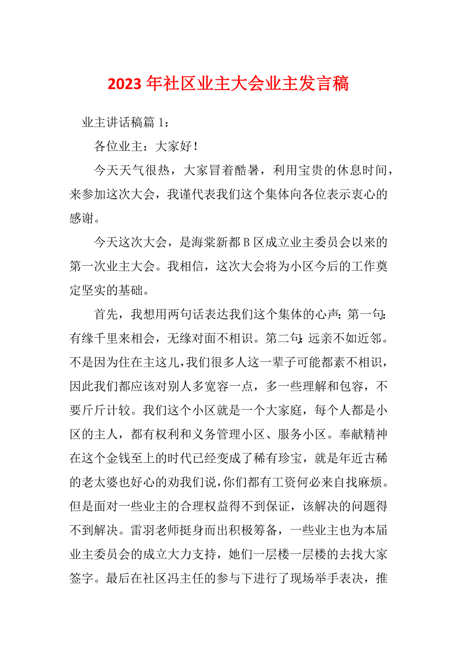 2023年社区业主大会业主发言稿_第1页