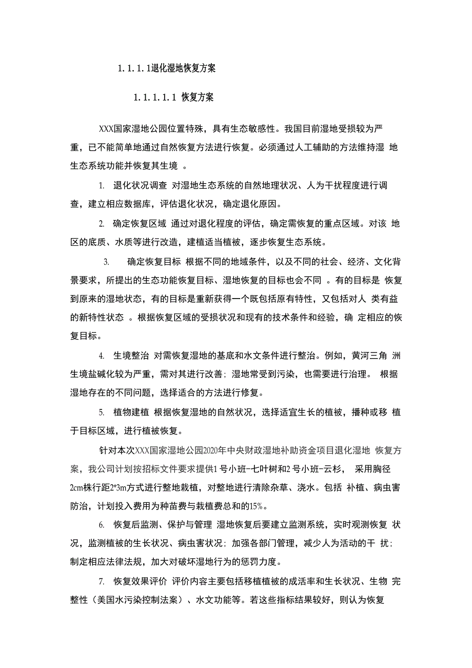 退化湿地恢复方案_第1页