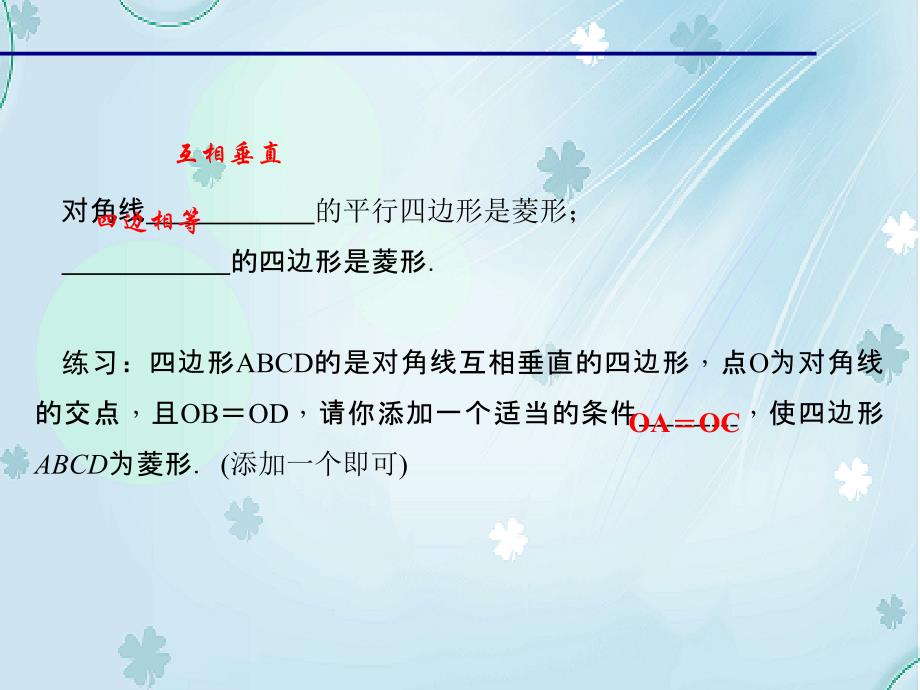 【北师大版】九年级上册数学ppt课件 第2课时　菱形的判定_第4页