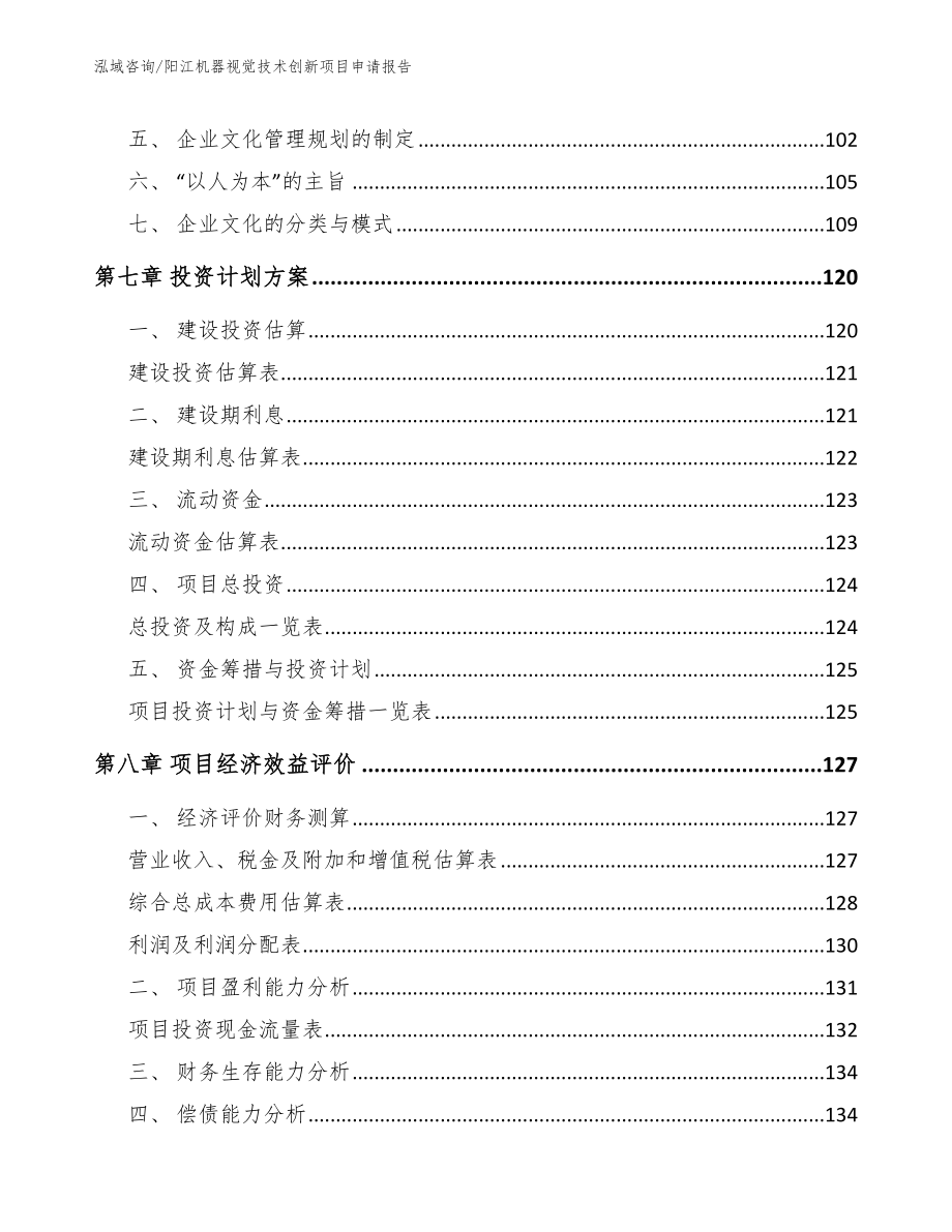 阳江机器视觉技术创新项目申请报告（模板范本）_第4页