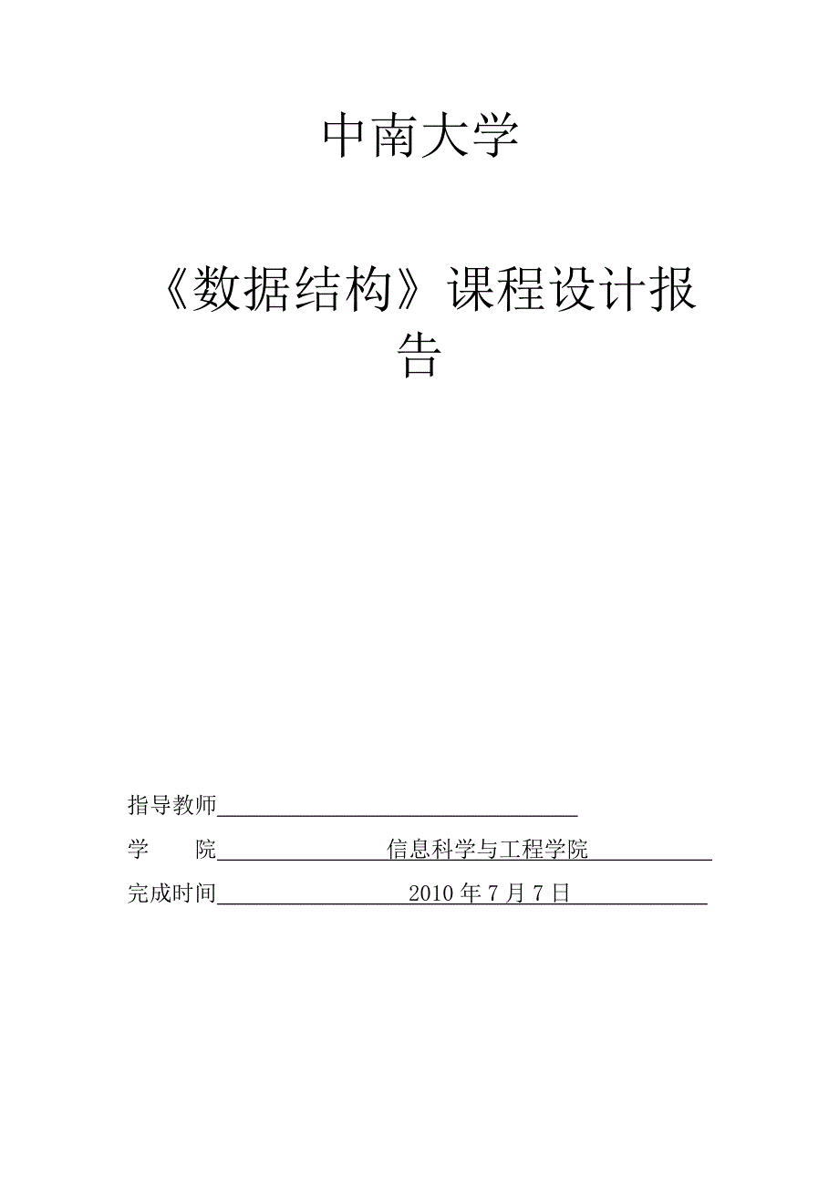 数据结构课程设计报告线性表进行算式计算排课问题JAVA语言截图完整_第1页