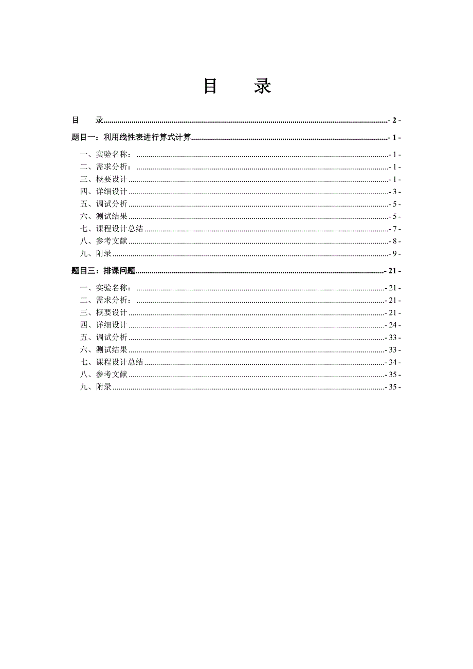 数据结构课程设计报告线性表进行算式计算排课问题JAVA语言截图完整_第2页