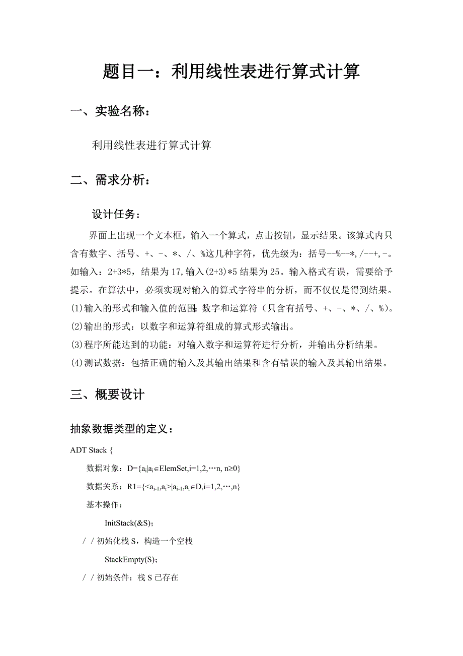 数据结构课程设计报告线性表进行算式计算排课问题JAVA语言截图完整_第3页