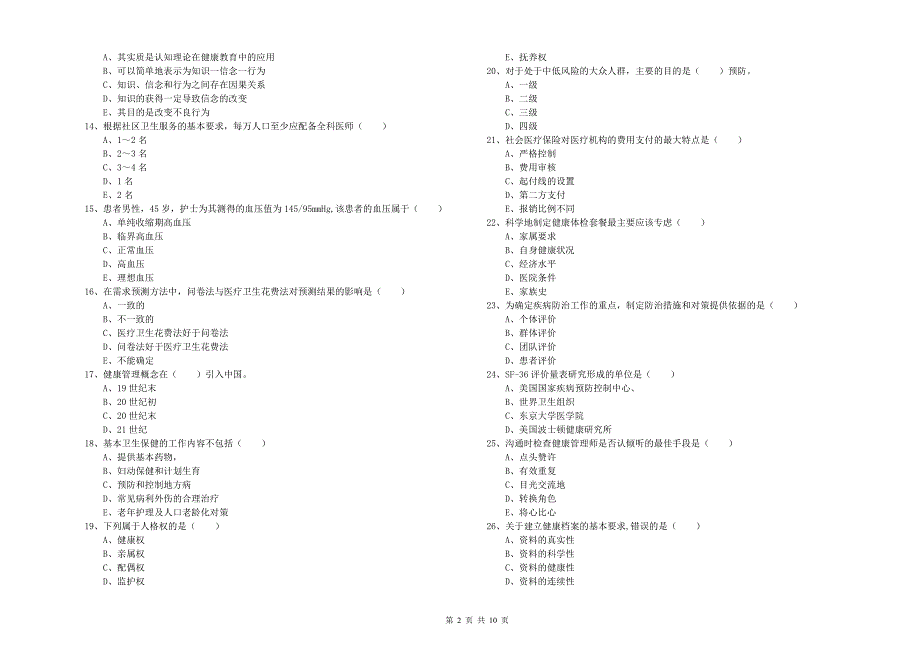 2019年健康管理师三级《理论知识》提升训练试题B卷 附答案.doc_第2页