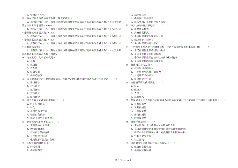 2019年健康管理师三级《理论知识》提升训练试题B卷 附答案.doc_第3页