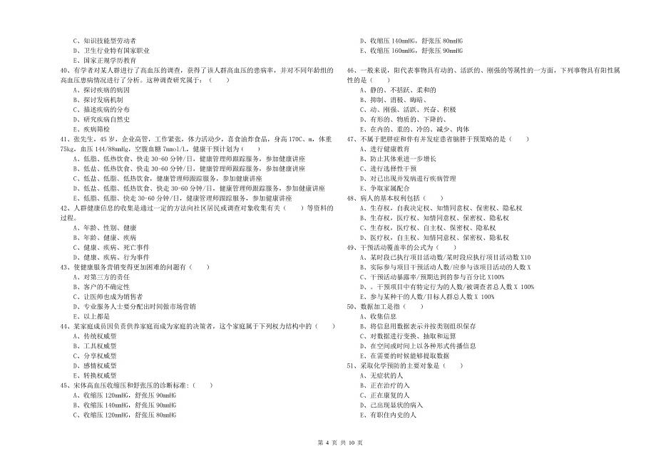 2019年健康管理师三级《理论知识》提升训练试题B卷 附答案.doc_第4页