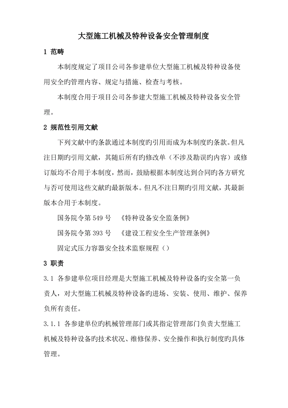 大型施工机械及特种设备安全管理制度_第1页