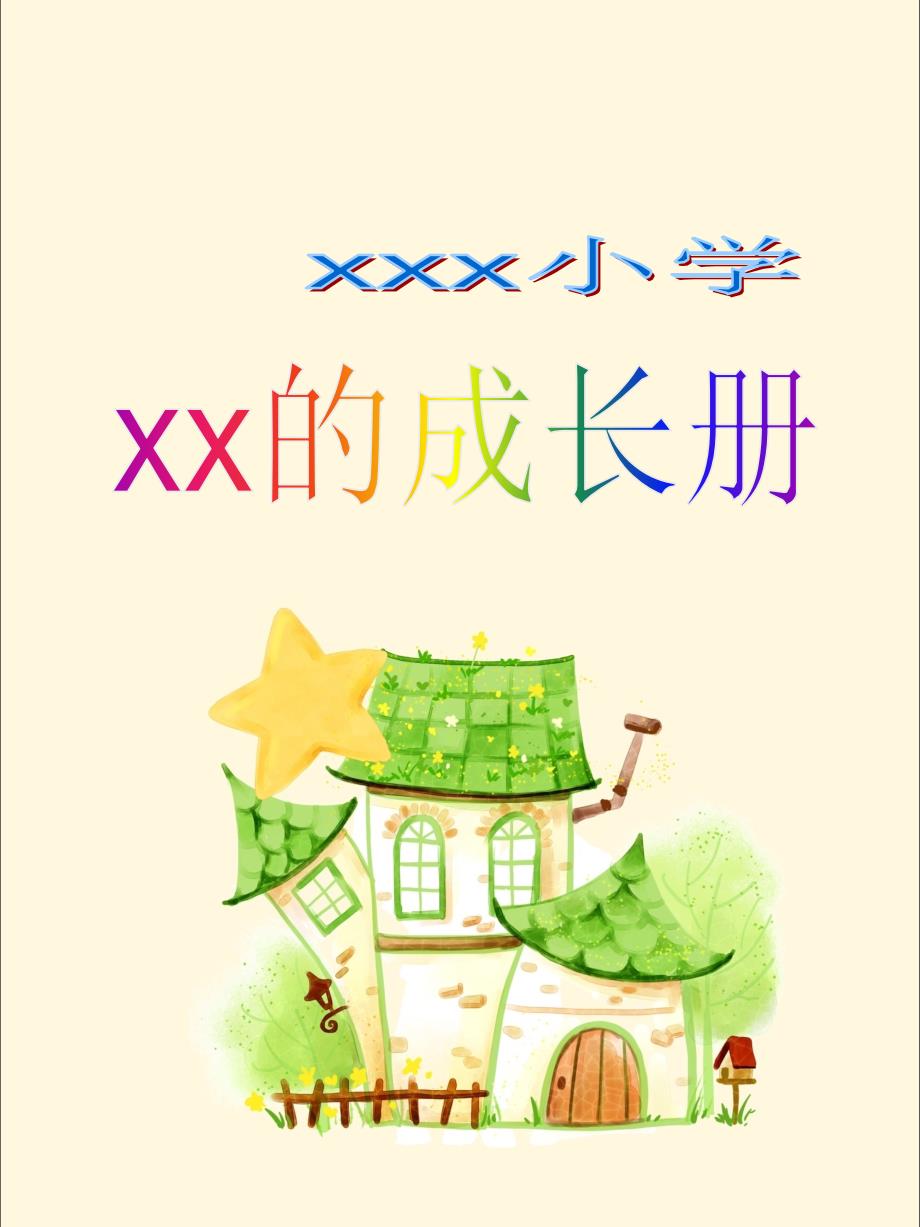 dfs_service_xxx小学低年级成长册_第1页