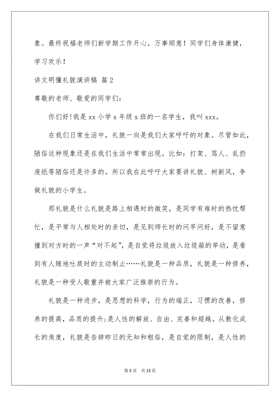 讲文明懂礼貌演讲稿模板集锦6篇_第3页