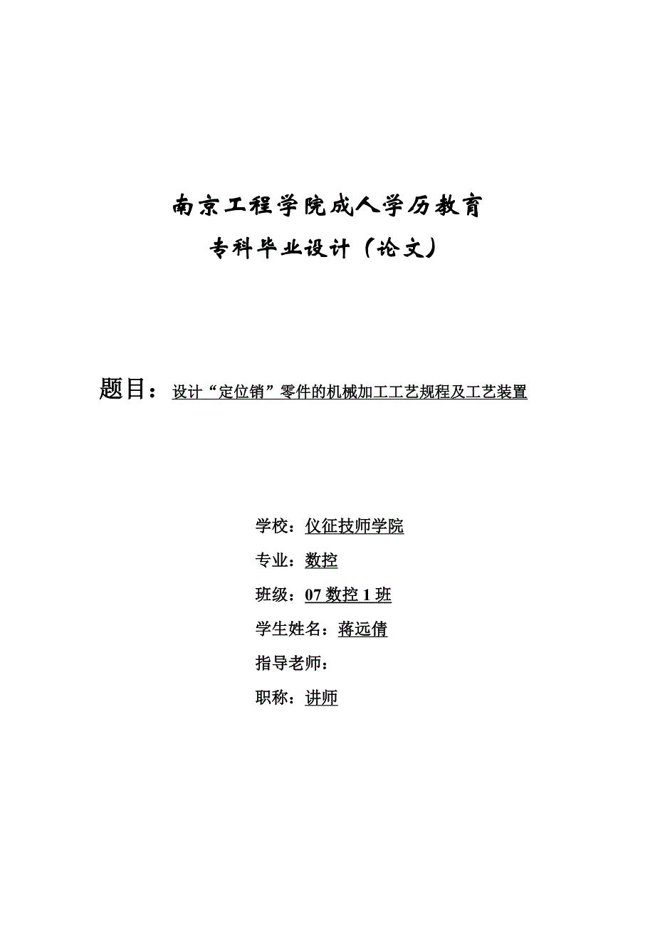 毕业论文设计定位销零件的机械加工工艺规程及工艺装置36557_第1页