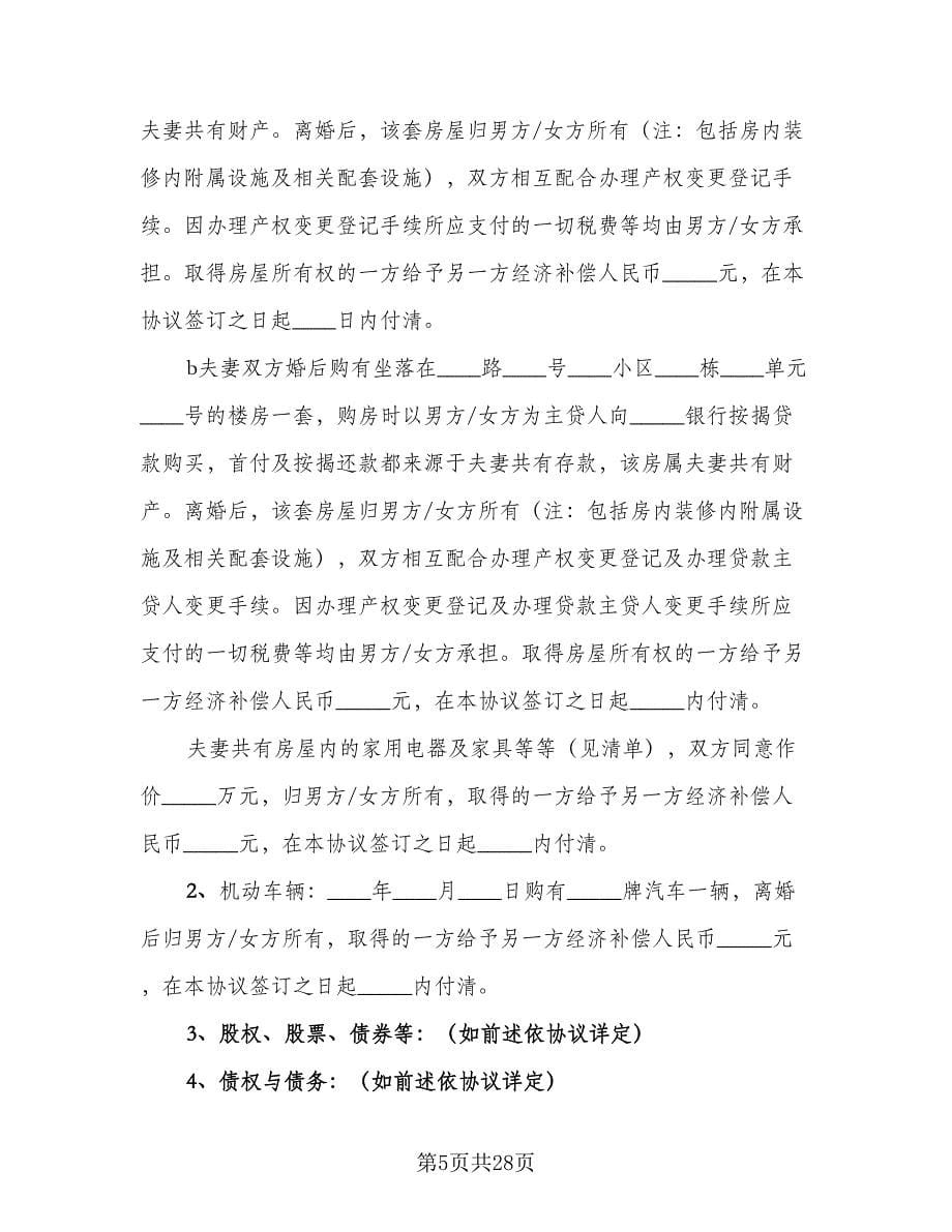 2023武汉离婚协议书标准样本（九篇）.doc_第5页