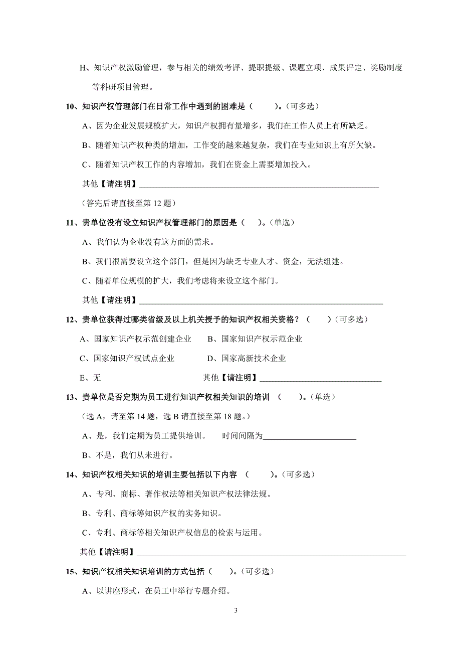 企业知识产权维权状况调查表_第3页