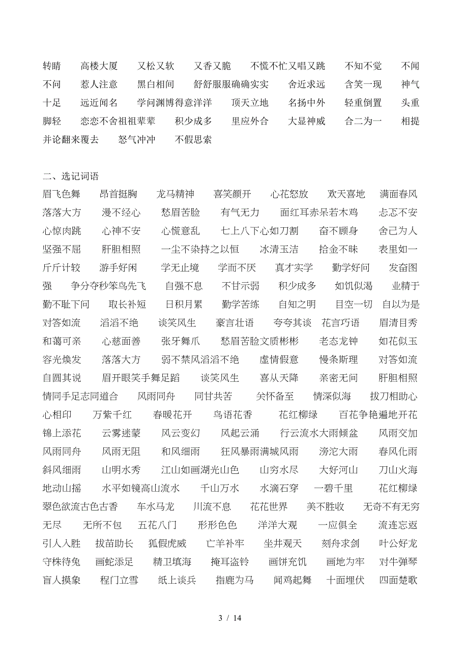 小学一至六年级四字词语.doc_第3页