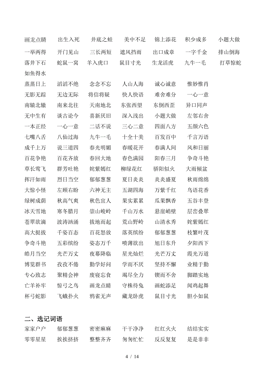 小学一至六年级四字词语.doc_第4页