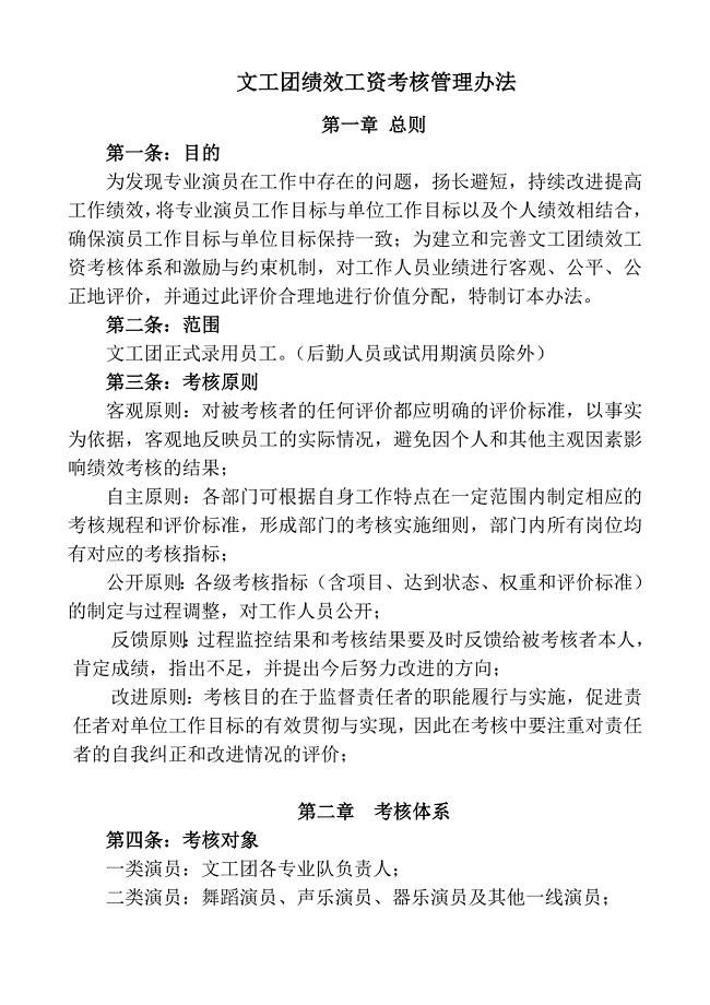文工团绩效工资考核管理办法.doc