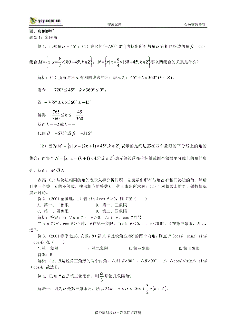 高三数学第一轮复习单元讲座 第22讲 任意角的三角函数及诱导公式教案 新人教版_第4页