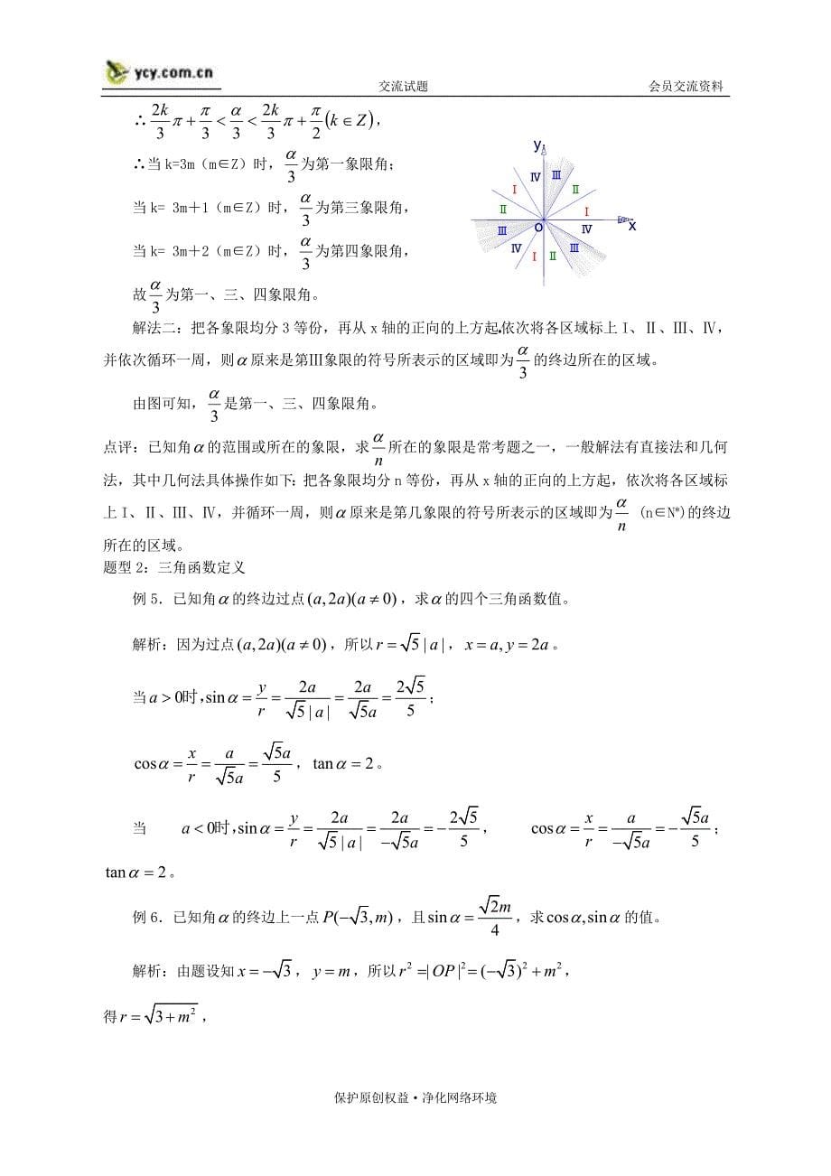 高三数学第一轮复习单元讲座 第22讲 任意角的三角函数及诱导公式教案 新人教版_第5页