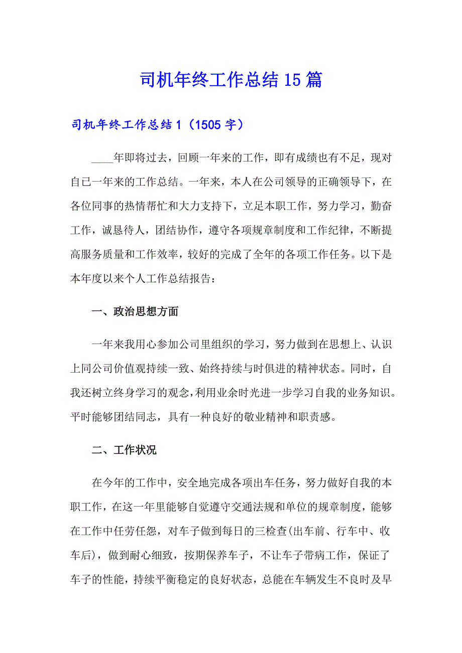 司机年终工作总结15篇_第1页