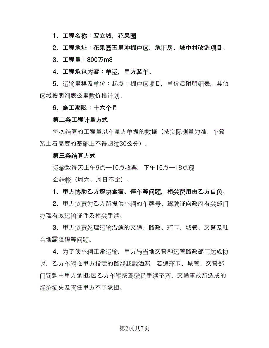 工程车辆运输合同官方版（2篇）.doc_第2页