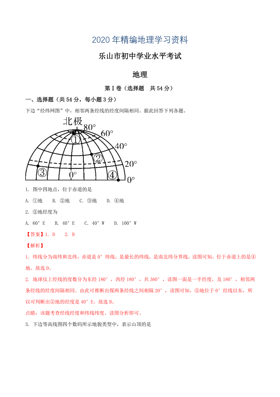 2020年四川省乐山市初中学业水平考试地理试题解析版_第1页