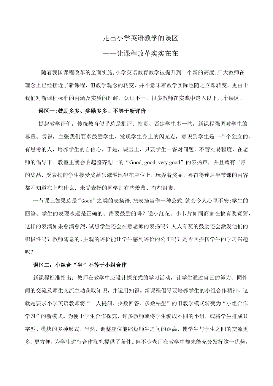 走出小学英语教学的误区.docx_第1页