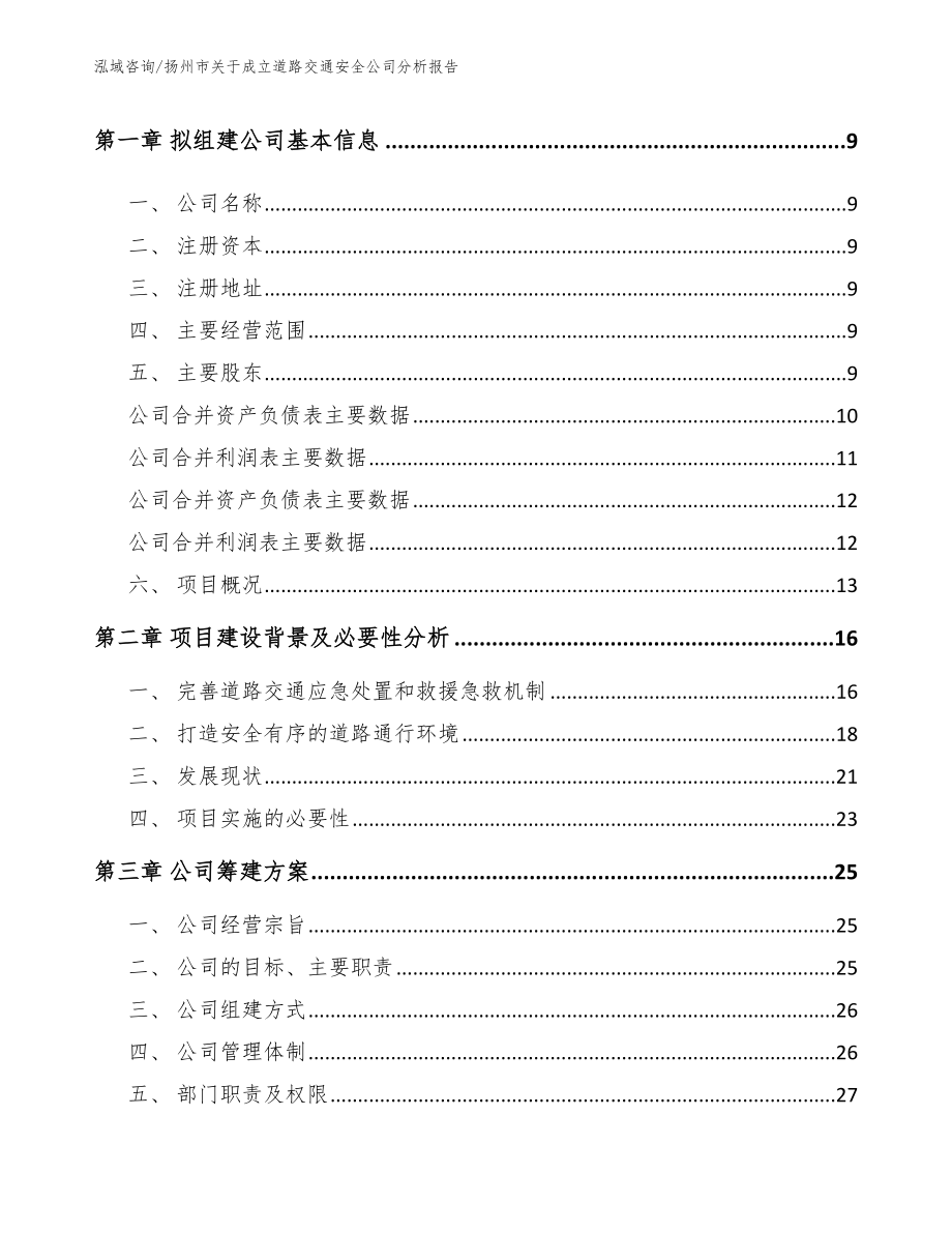 扬州市关于成立道路交通安全公司分析报告_第4页