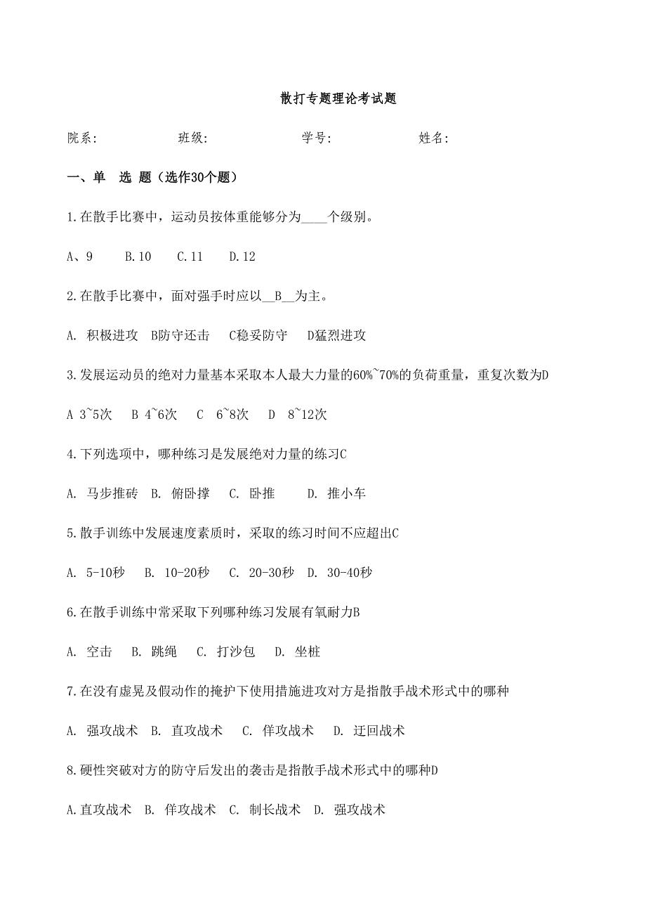 2024年散打专项理论题库_第1页