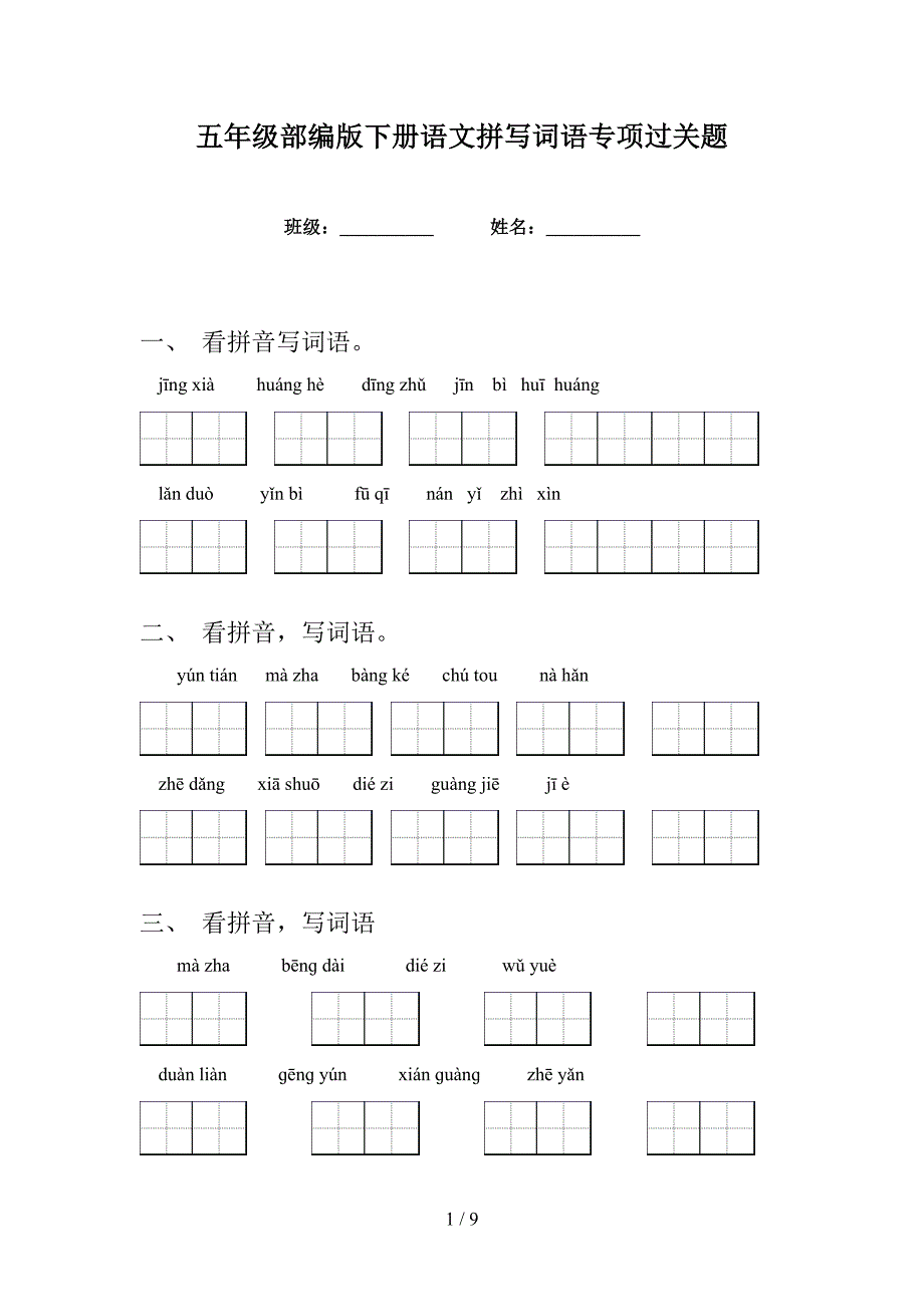 五年级部编版下册语文拼写词语专项过关题_第1页