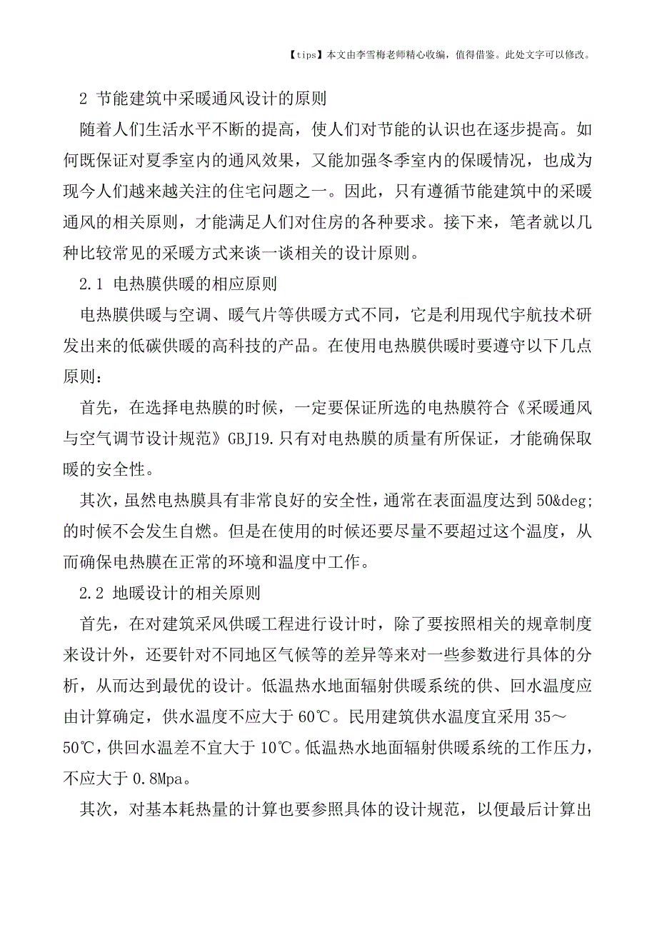 建筑节能工程中采暖通风设计的分析与探讨.doc_第2页