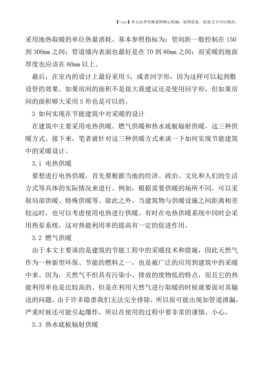 建筑节能工程中采暖通风设计的分析与探讨.doc_第3页