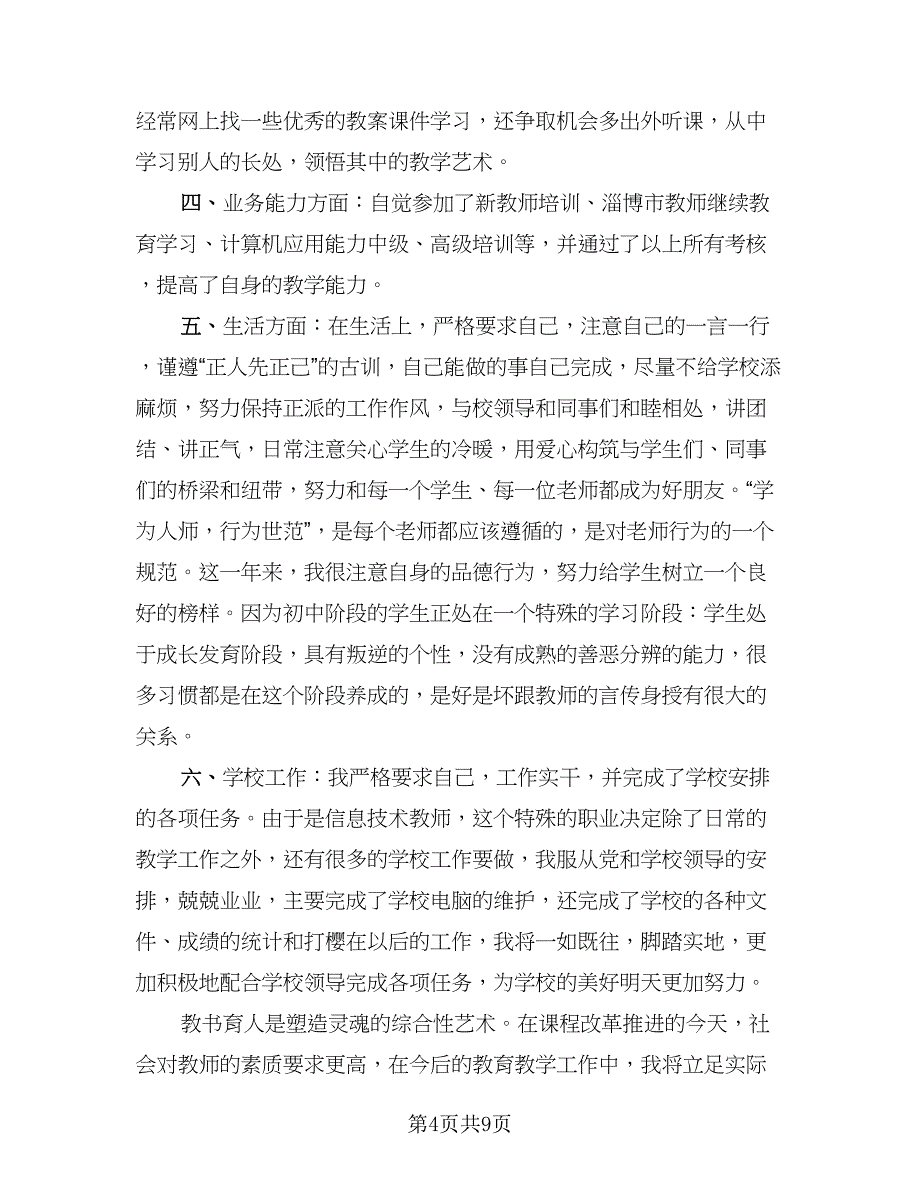 新教师个人成长总结（4篇）.doc_第4页