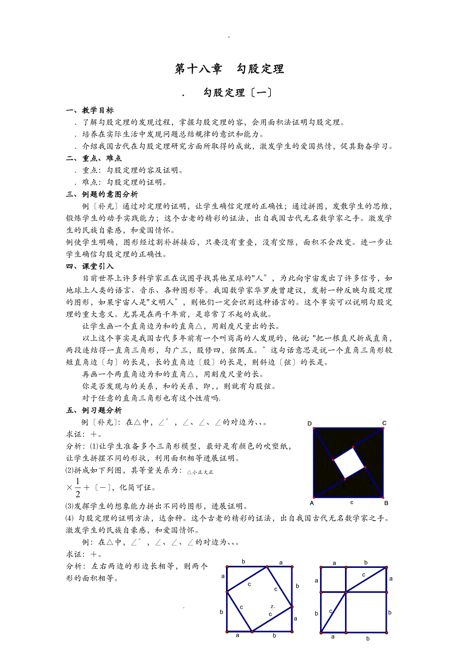 勾股定理全章教案人教版优秀教案_第1页