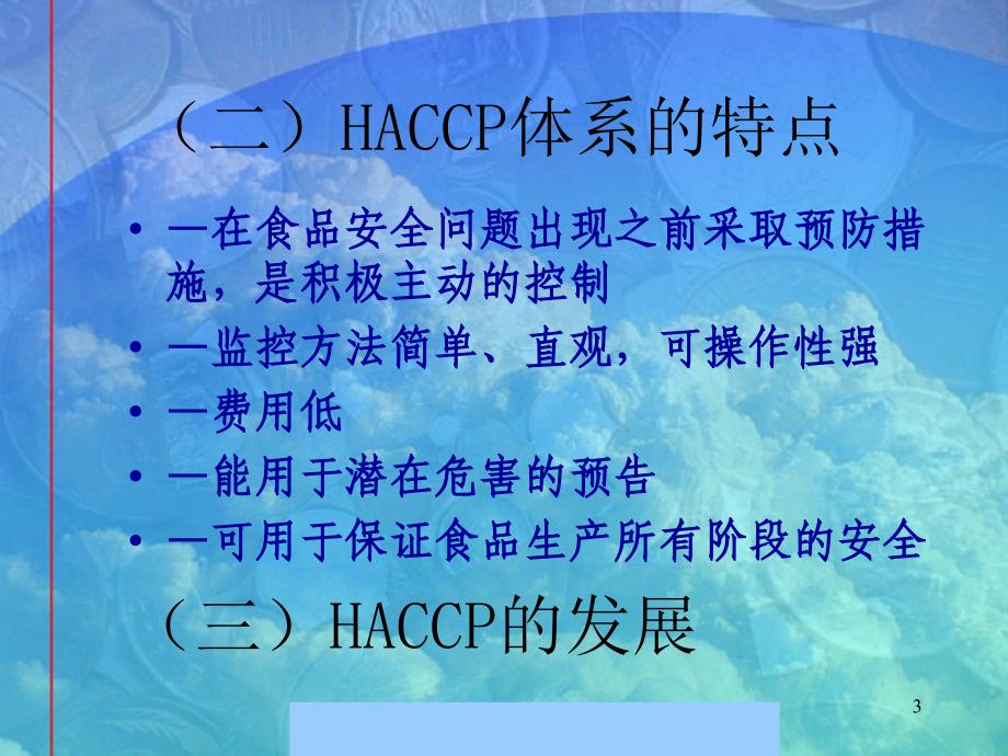 HACCP体系知识培训yw0007_第3页