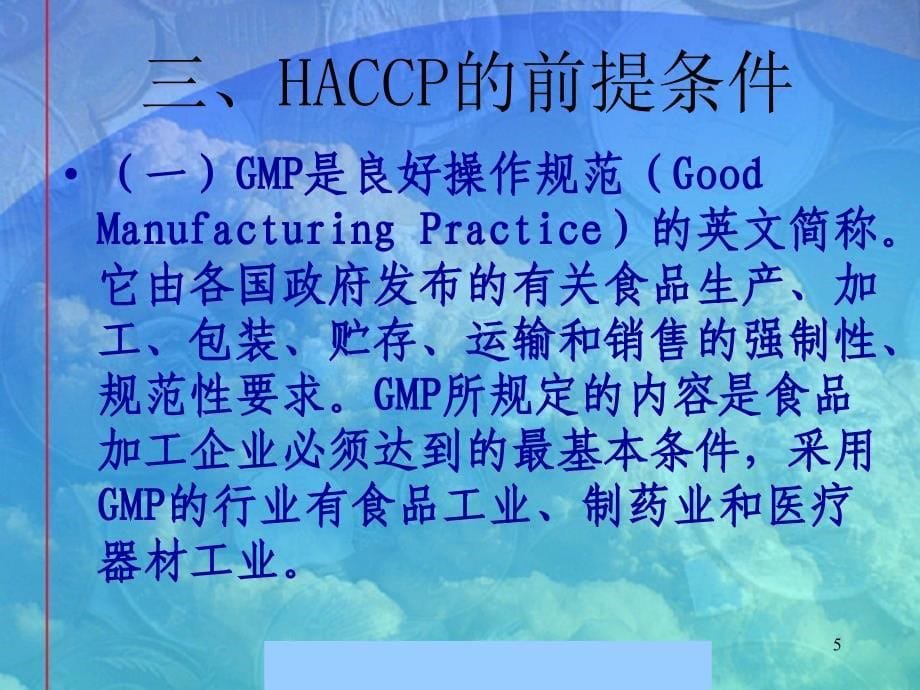 HACCP体系知识培训yw0007_第5页